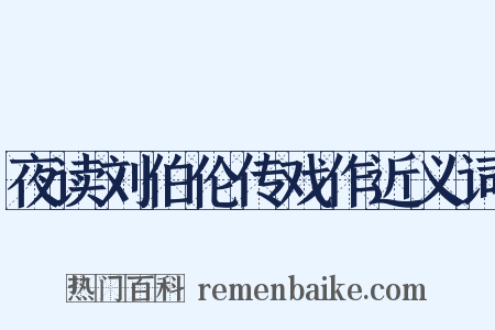夜读刘伯伦传戏作近义词是什么意思的图片